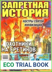 Запретная история