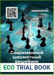 Современный шахматный решебник. 2 хода в уме