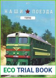 Наши поезда