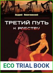 Третий путь …к рабству (2023)