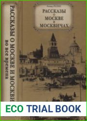Рассказы о Москве и москвичах во все времена