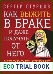 Как выжить в браке и даже получать от него удовольствие