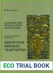 Духовный мир православной литой иконы. Медная пластика с образом святителя Николая Чудотворца