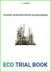 Теория архитектурной композиции