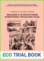 Введение в архитектурный мониторинг городской среды