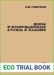 Ионы и возбужденные атомы в плазме