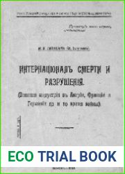 Основы империалистической политики и мировая война. Кн.3. Интернационал смерти и разрушения (Военная индустрия в Англии, Франции и Германии до и во время войны)