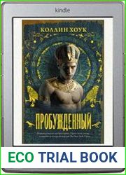 Пробужденный