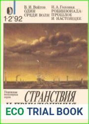 Один среди волн. Робинзонада прошлое и настоящее
