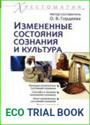 Измененные состояния сознания и культура Хрестоматия