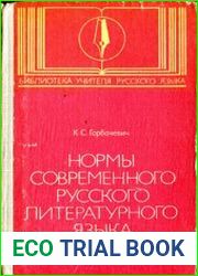 Нормы современного русского литературного языка Пособие для учителя