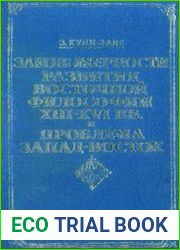 Закономерности развития Восточной философии XIII-XVI вв.(регион ислама) и проблема Запад-Восток