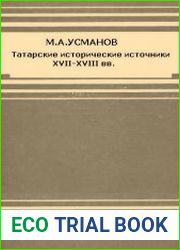 Татарские исторические источники XVII-XVIII вв.