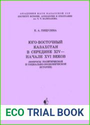 Юго-Восточный Казахстан в середине XIV-начале XVI веков (вопросы политической и социально-экономической истории)