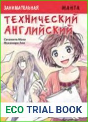 Занимательная манга. Технический английский