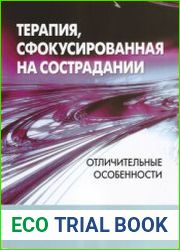 Терапия, сфокусированная на сострадании отличительные особенности