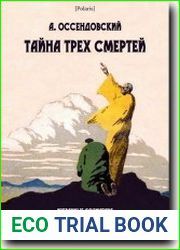 Тайна трёх смертей