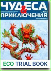 Чудеса и приключения