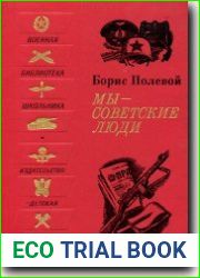 Мы - советские люди