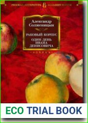 Раковый корпус. Один день Ивана Денисовича