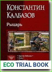 Рыцарь. Тетралогия в одном томе