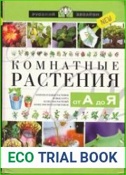 Комнатные растения от А до Я
