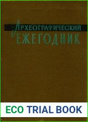 Археографический ежегодник за 1981 год