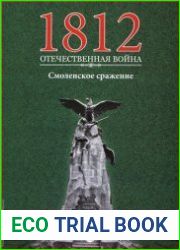 1812. Отечественная война. № 18. Смоленское сражение