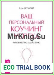 Ваш персональный коучинг успеха. Руководство к действию
