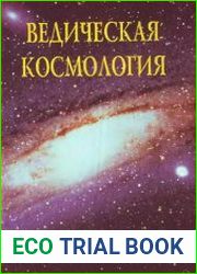 Ведическая космология