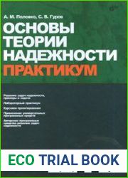 Основы теории надежности Практикум
