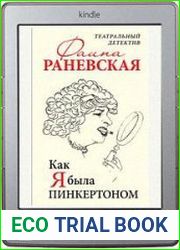 Как я была Пинкертоном. Театральный детектив