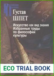 Искусство как вид знания. Избранные труды по философии культуры