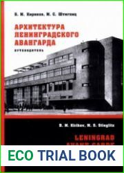 Архитектура ленинградского авангарда. Путеводитель