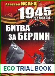 Битва за Берлин. Флаг над Рейхстагом