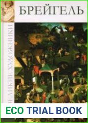 Великие художники. Альбом 49. Брейгель