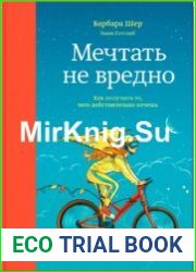 Мечтать не вредно. Как получить то, чего действительно хочешь