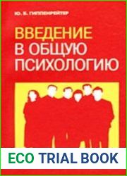 Введение в общую психологию
