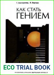 Как стать гением. Жизненная стратегия творческой личности