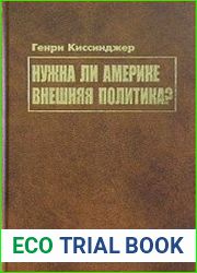 Нужна ли Америке внешняя политика?