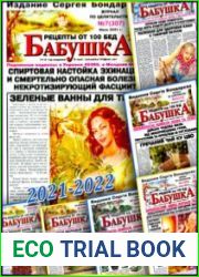 Бабушка. Рецепты от 100 бед