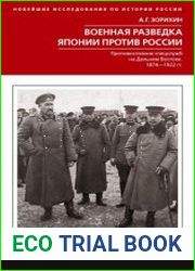 Военная разведка Японии против России. Противостояние спецслужб на Дальнем Востоке. 1874-1922