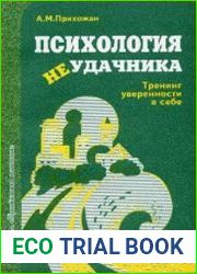 Психология неудачника Тренинг уверенности в себе