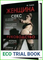 Женщина. Руководство продвинутого пользователя