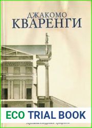 Джакомо Кваренги. Архитектурная графика
