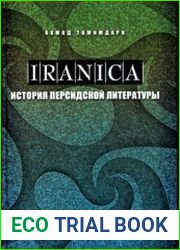 История персидской литературы