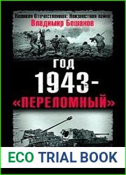 Год 1943 - "переломный"