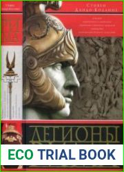 Легионы Рима. Полная история всех легионов Римской империиLegions of Rome The Definitive History of Every Imperial Roman Legion