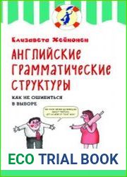 Английские грамматические структуры. Как не ошибиться в выборе