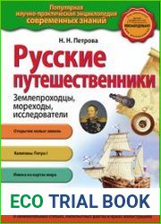 Русские путешественники. Землепроходцы, мореходы, исследователи